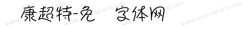 华康超特字体转换