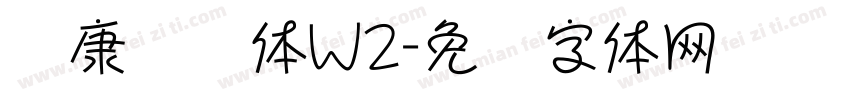 华康连连体W2字体转换