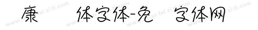 华康连连体字体字体转换
