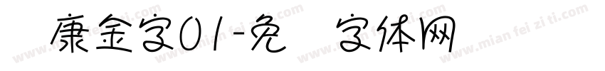 华康金字01字体转换