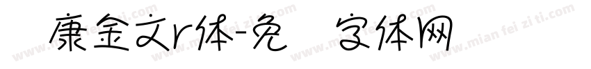 华康金文r体字体转换