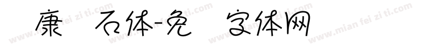 华康钻石体字体转换