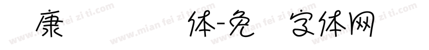 华康铁线龙门体字体转换