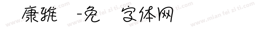华康雅艺字体转换