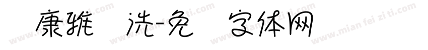华康雅颂洗字体转换