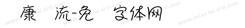 华康风流字体转换