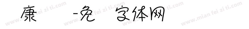 华康风隶字体转换