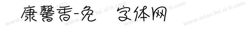 华康馨香字体转换