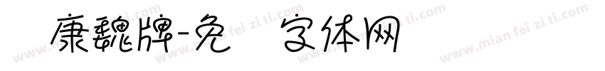 华康魏牌字体转换