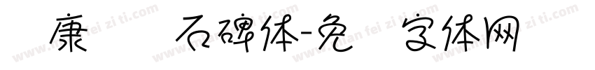 华康龙门石碑体字体转换