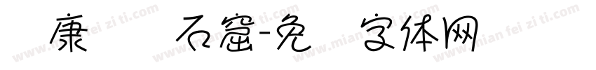 华康龙门石窟字体转换