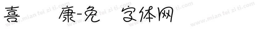 喜乐华康字体转换