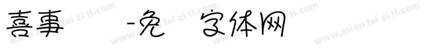 喜事连连字体转换