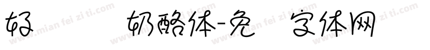 好运连连奶酪体字体转换
