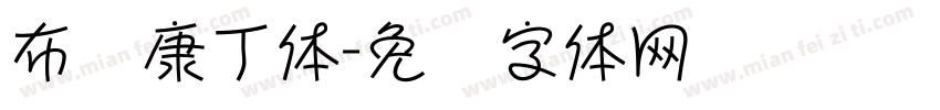 布华康丁体字体转换