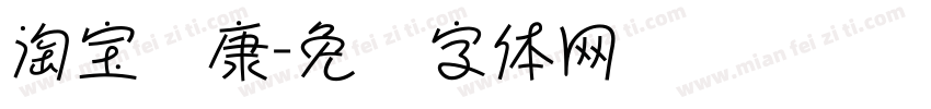 淘宝华康字体转换