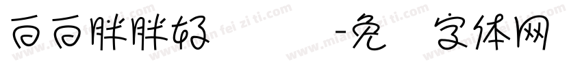 白白胖胖好运连连字体转换