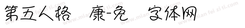第五人格华康字体转换