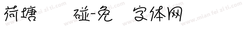 荷塘连连碰字体转换