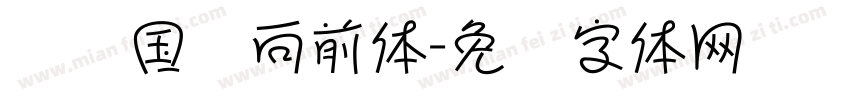 连连国际向前体字体转换