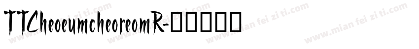 TTCheoeumcheoreomR字体转换