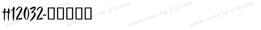 tt12032字体转换
