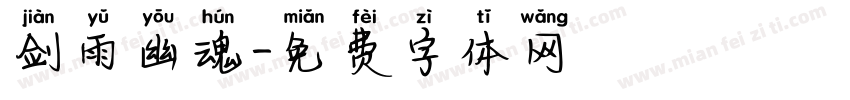 剑雨幽魂字体转换