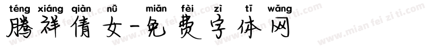 腾祥倩女字体转换