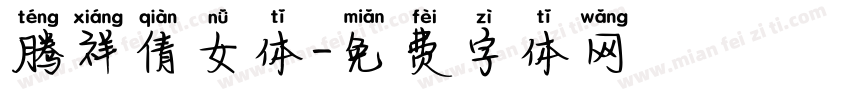 腾祥倩女体字体转换