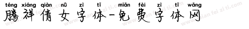 腾祥倩女字体字体转换