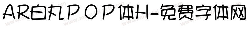 AR白丸ＰＯＰ体H字体转换