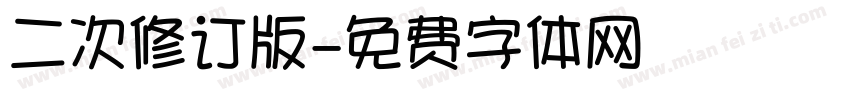 二次修订版字体转换