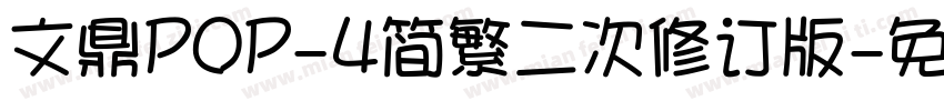 文鼎POP-4简繁二次修订版字体转换