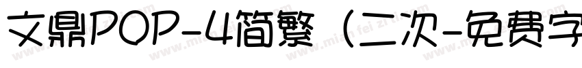 文鼎POP-4简繁（二次字体转换