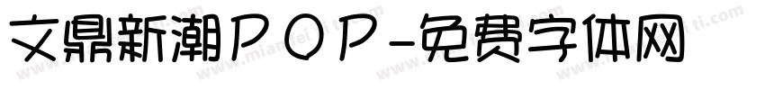 文鼎新潮ＰＯＰ字体转换