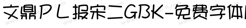 文鼎ＰＬ报宋二GBK字体转换