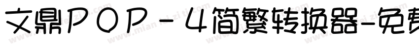 文鼎ＰＯＰ－４简繁转换器字体转换