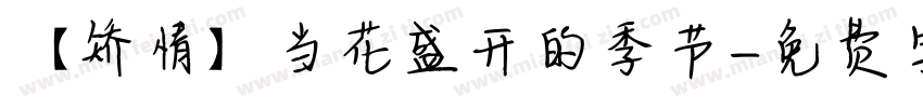 【矫情】当花盛开的季节字体转换