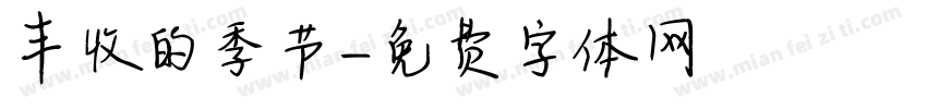 丰收的季节字体转换