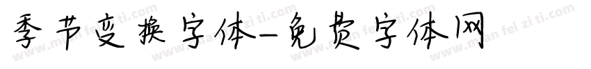 季节变换字体字体转换