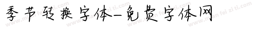 季节转换字体字体转换