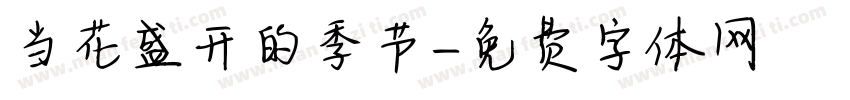 当花盛开的季节字体转换