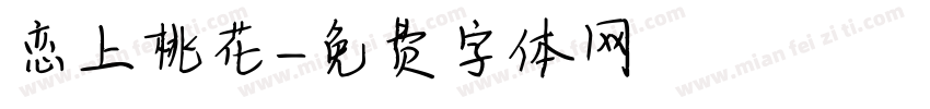 恋上桃花字体转换