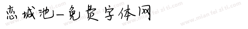 恋城池字体转换