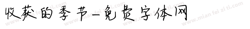 收获的季节字体转换