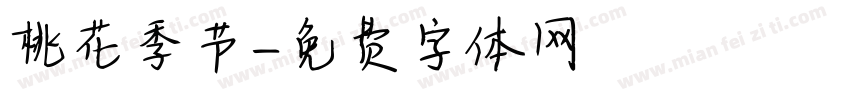 桃花季节字体转换
