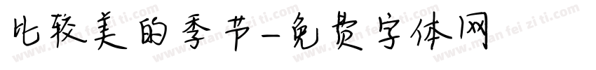 比较美的季节字体转换