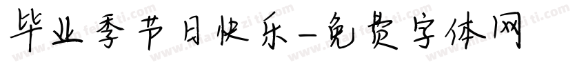 毕业季节日快乐字体转换