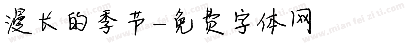 漫长的季节字体转换