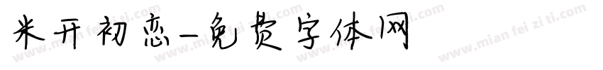 米开初恋字体转换